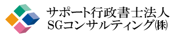 サポート行政書士法人・SGコンサルティング（株）