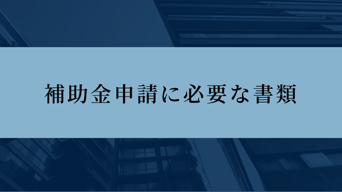 太陽光・蓄電池等の補助金申請にどんな公的証明書が必要?? 0618eco_topics