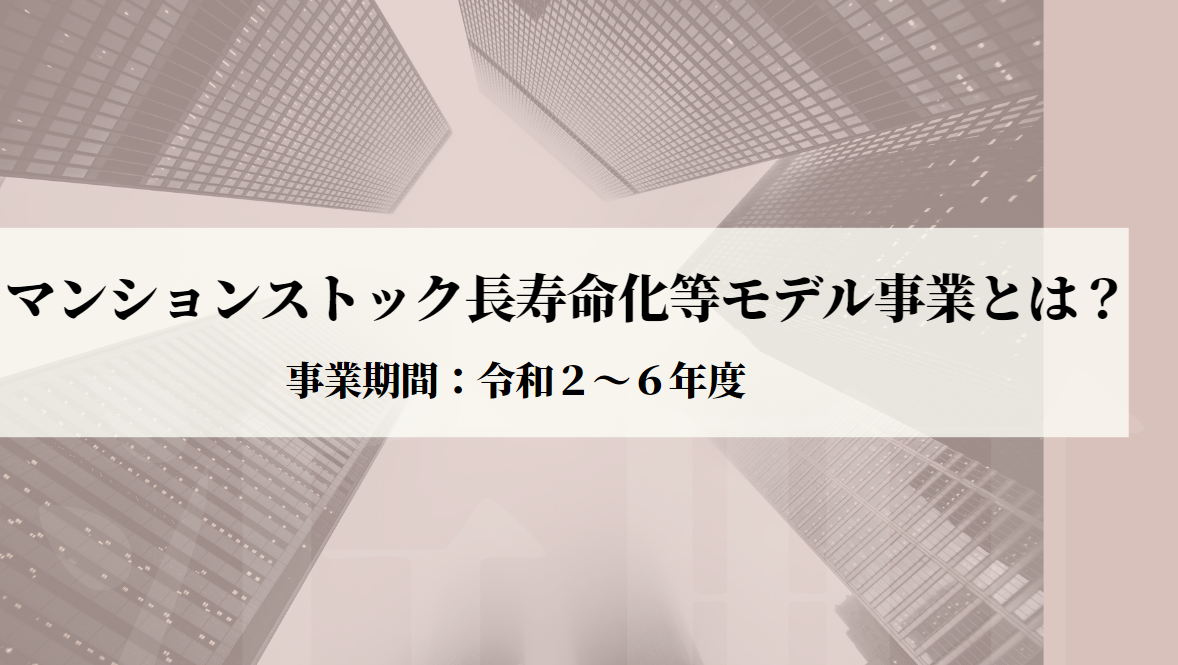 【令和2年度開始!】マンションストック長寿命化等モデル事業とは? 0618mansion_stoc.3