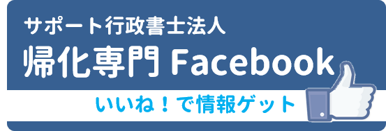 帰化申請FB