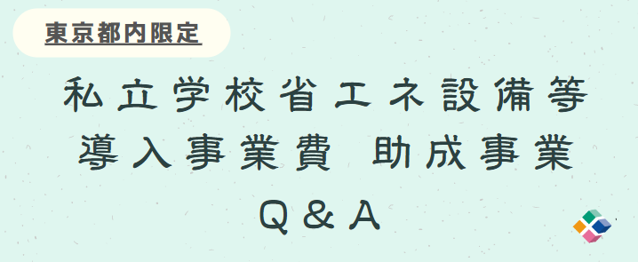 school_hp_top_qa-1
