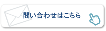 問い合わせボタン