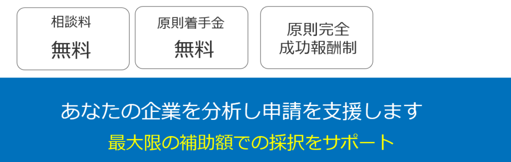 あなたの企業を分析し申請を支援します。最大限の補助額での採択をサポート。