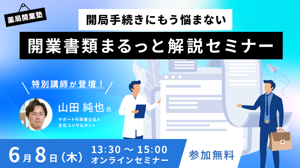 薬局開業塾に登壇しました