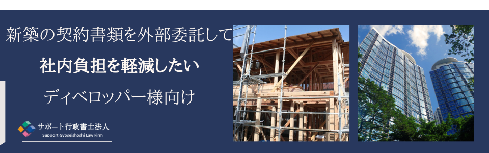 新築の契約書類を外部委託して社内負担を軽減したいディベロッパー向け