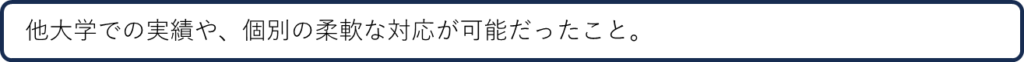 他大学での実績や、個別の柔軟な対応があったこと。