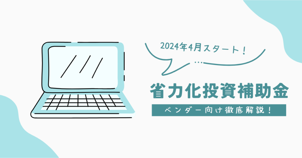 2024年4月スタート。省力化投資補助金のベンダー登録・申請はサポート行政書士法人にお任せください！