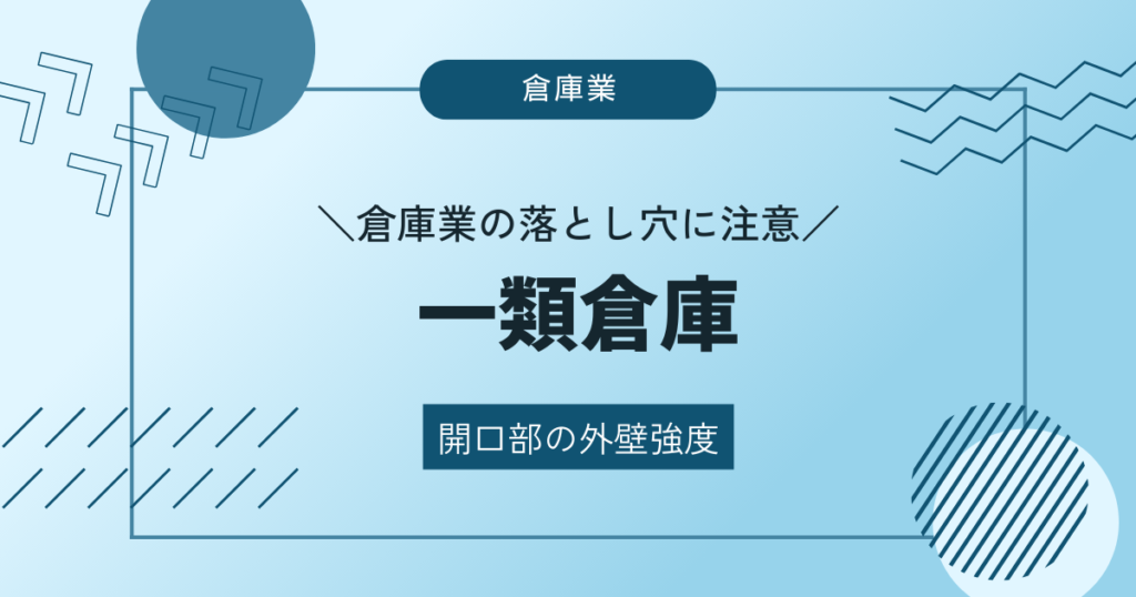 一類倉庫
開口部の外壁強度について