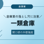 【倉庫業・一類倉庫】開口部の外壁強度について 8d3d513a7c9d695720f8f8539d4b2a72