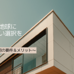 「ZEH」とは?リフォームで活用できる補助金の要件やメリットを解説|サポート行政書士法人 ZEH-2