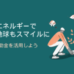 エコキュートとエネファームどっちがおすすめ?補助金活用について解説!|サポート行政書士法人 e3cd0358462f51daea5126a70d657a3a