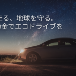 【2024年度(令和6年)】電気自動車(CEV補助金)とは|補助金の期限、対象設備、補助額について徹底解説! CEV