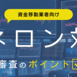 マネロン対策と審査のポイント【資金移動業者向け】 visual:資金移動業・金融 マネロン対策と審査のポイント (2500 x 800 px)