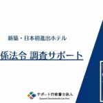 【旅館・ホテル業】関係法令調査サポートのご紹介