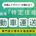 visual：就労資格「特定技能」に自動車運送業追加！ (kumanoビザ)