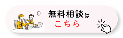 無料相談はこちら