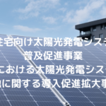 集合住宅向け太陽光発電システム等普及促進事業 (集合住宅における太陽光発電システム及び蓄電池に関する導入促進拡大事業)