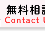 無料相談（Contact Us）