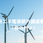 再エネ電源都外調達事業 （都外PPA） (1)