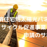 使用済住宅用