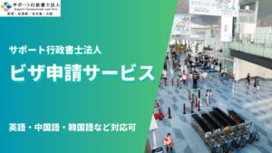 ビザの申請は弊社にお任せください！【サポート行政書士法人】