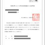 介護分野における特定技能協議会 入会証明書(新旧様式) a8c823cfd9b80ea072ddd901343a7d5