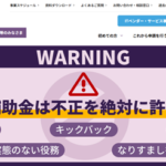 【IT導入補助金】不正行為は許しません! image