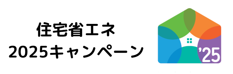 住宅省エネ2025キャンペーン申請支援