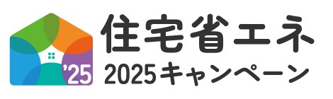 住宅省エネ2025キャンペーンサイトへ