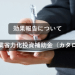 効果報告について解説!【中小企業省力化投資補助金(カタログ型)】 プレゼンテーション1
