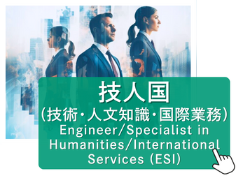 技術・人文知識・国際業務EngineerSpecialist in HumanitiesInternational Services (ESI)ビザ