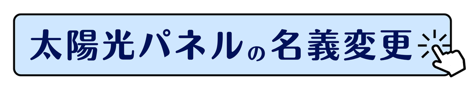 太陽光パネルの名義変更サービスについてはこちらをご覧ください！