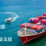 特定原産地証明書 運用サポートサービス申請体制・マニュアル支援 (1)