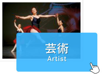 芸術	Artistビザ