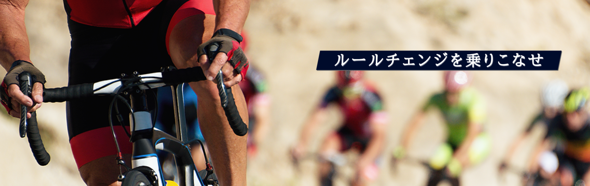 ルールチェンジを乗りこなせ