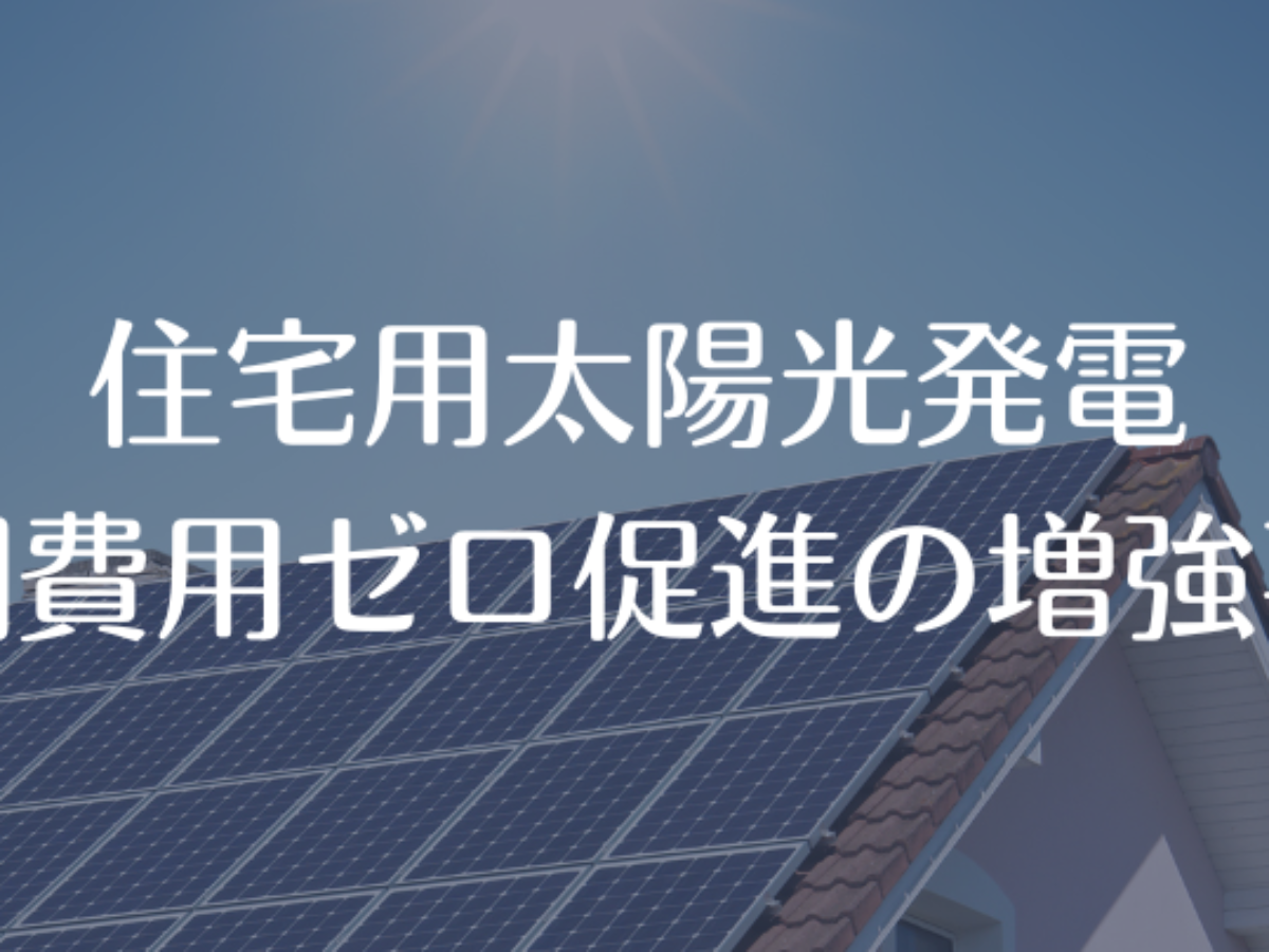 Coolnet Tokyo（加强零初始成本住宅太阳能发电的推广）| 支持行政Scrivener 公司