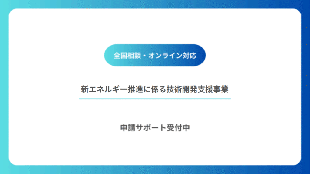新エネルギー推進に係る技術開発支援事業