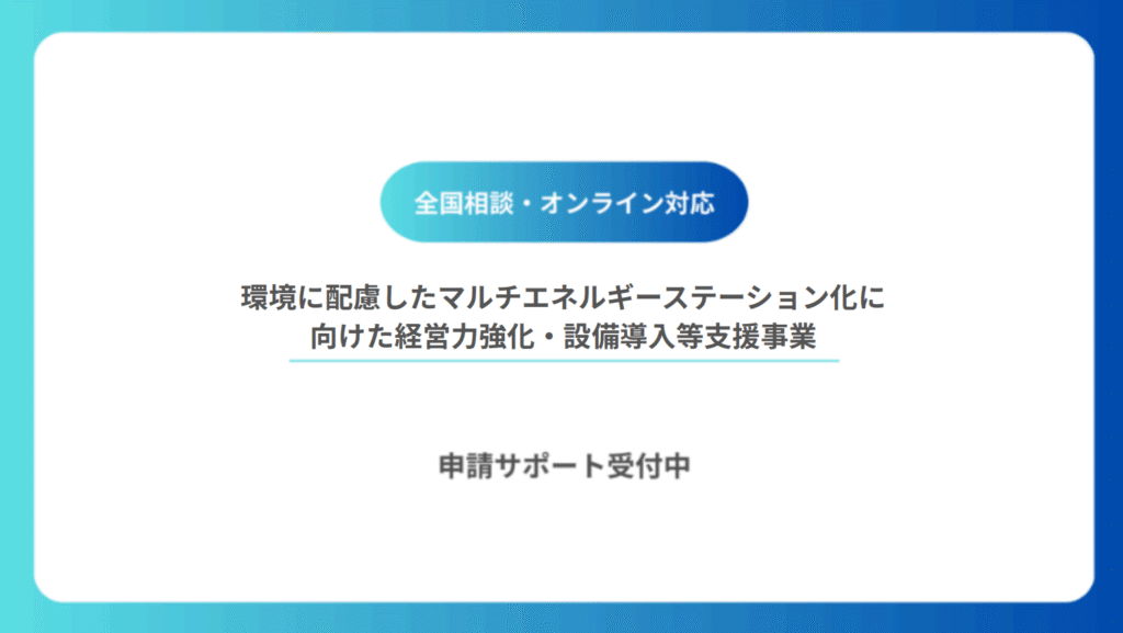 環境に配慮したマルチエネルギーステーション化に向けた経営力強化・設備導入等支援事業