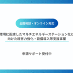 環境に配慮したマルチエネルギーステーション化に向けた経営力強化・設備導入等支援事業 image