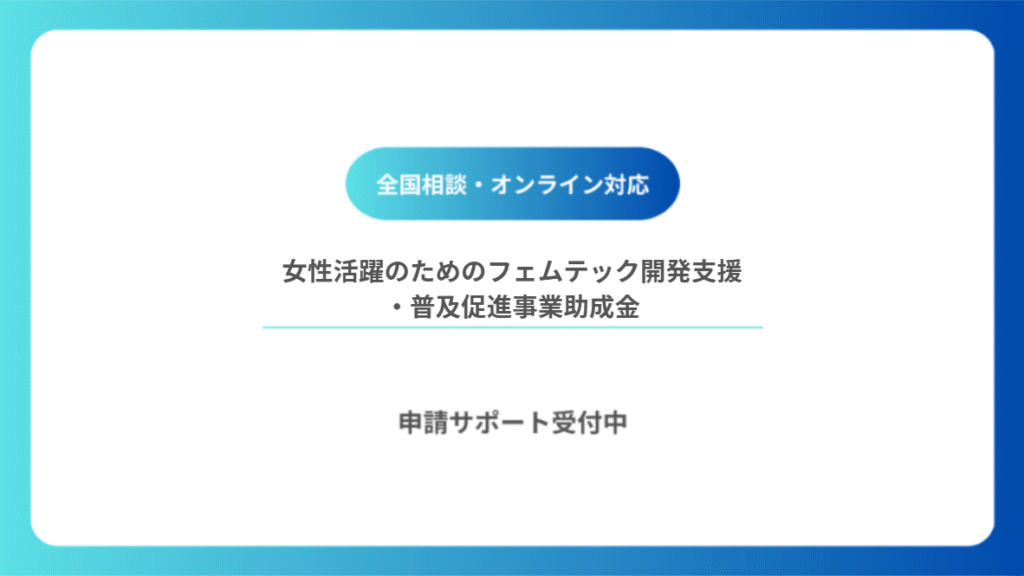 女性活躍のためのフェムテック開発支援・普及促進事業助成金申請
