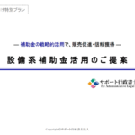 【設備系補助金】サービス紹介|資料ダウンロードフォーム スクリーンショット 2025-12-03 152950