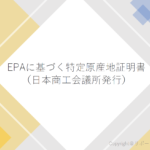 【特定原産地証明書】解説資料|ダウンロードフォーム image