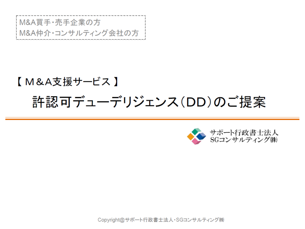 【M&A支援】許認可デューデリジェンス サービス紹介|ダウンロードフォーム 【M&A支援】許認可デューデリジェンス サービス紹介|ダウンロードフォーム