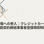 【クレジットカード番号等取扱契約締結事業者登録】解説資料|ダウンロードフォーム image