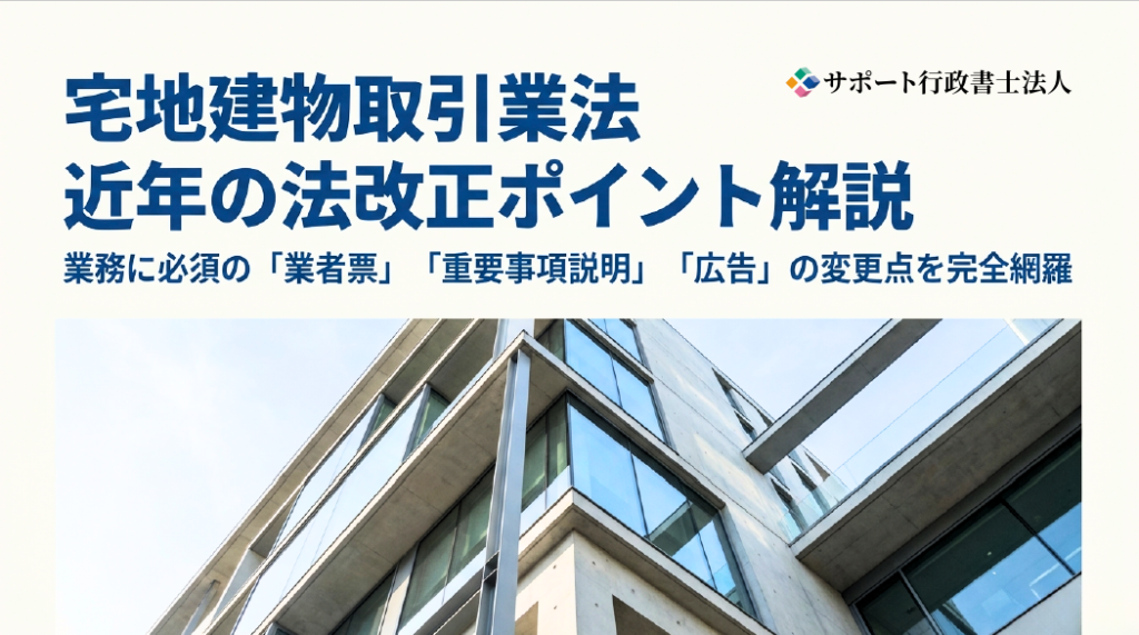 【2025年版】宅地建物取引業法法改正ガイド　ダウンロードフォーム