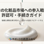 【化粧品】日本市場と許認可ガイド ダウンロードフォーム image