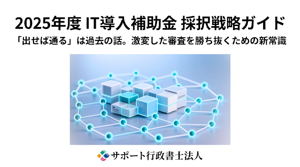 【IT導入補助金】2025年度の傾向と対策　ダウンロードフォーム