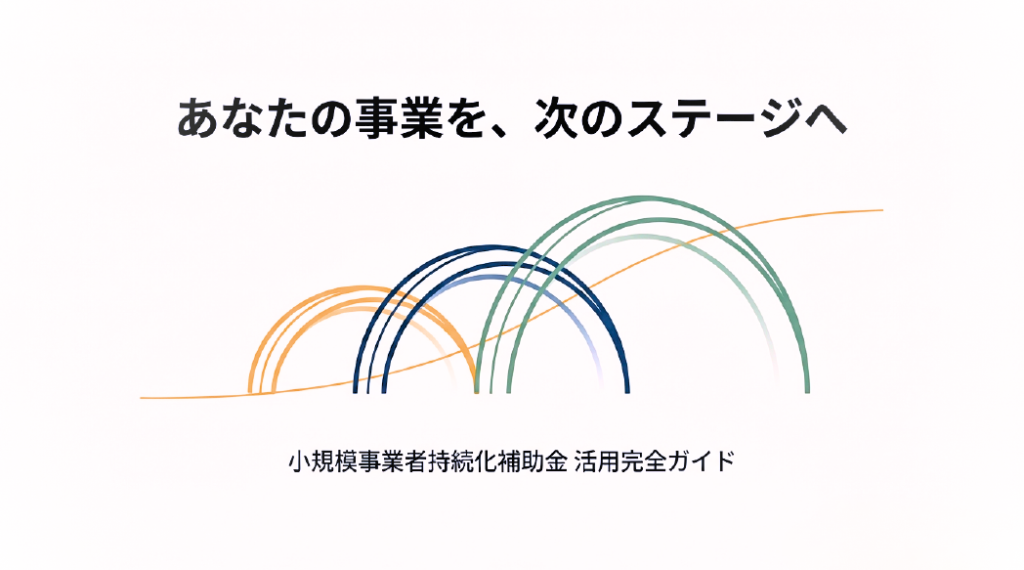 【小規模事業者持続化補助金】対象事業と活用完全ガイド　ダウンロードフォーム