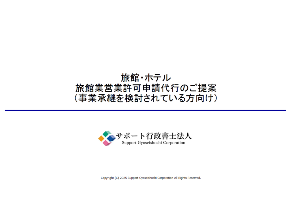 【旅館業】事業承継・組織変更|サポート事例集 ダウンロードフォーム 【旅館業】事業承継・組織変更|サポート事例集 ダウンロードフォーム