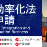 物流総合効率化法(物効法)認定申請 物効法認定申請TOP